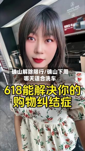 确山解除限行/确山下周哪天适合洗车