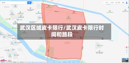 武汉区域皮卡限行/武汉皮卡限行时间和路段