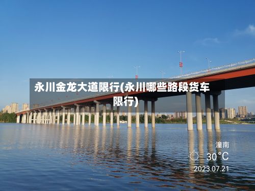 永川金龙大道限行(永川哪些路段货车限行)-第3张图片