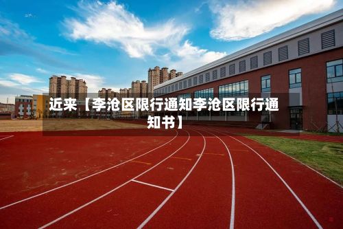 近来【李沧区限行通知李沧区限行通知书】-第2张图片