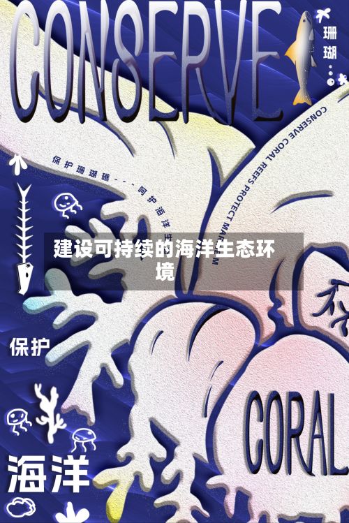 建设可持续的海洋生态环境-第2张图片