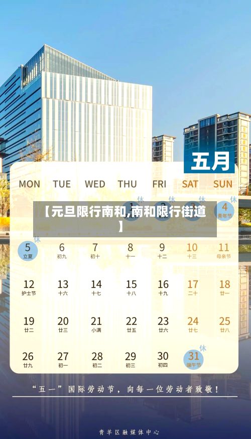 【元旦限行南和,南和限行街道】-第3张图片