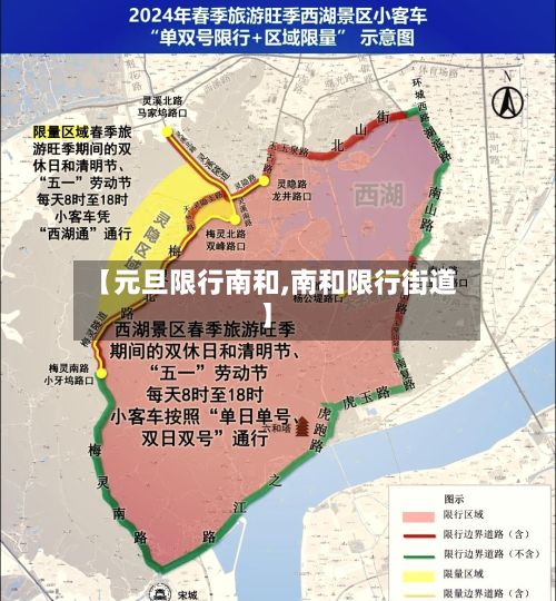 【元旦限行南和,南和限行街道】