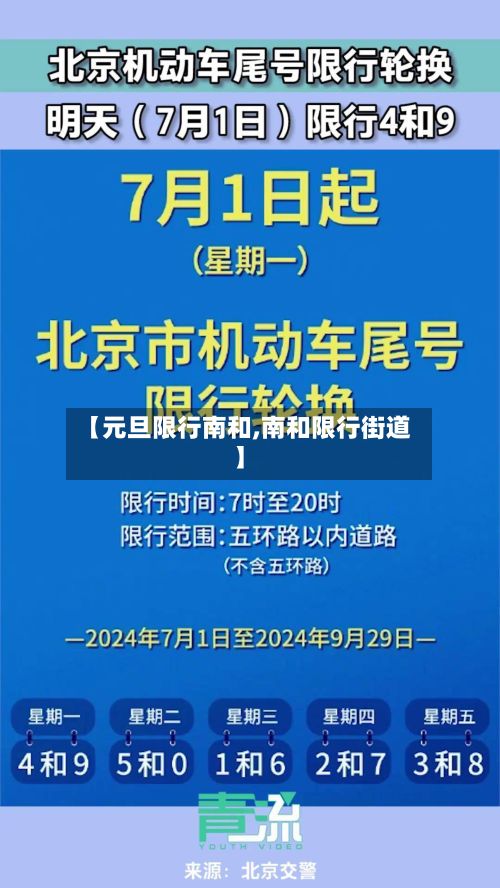 【元旦限行南和,南和限行街道】-第2张图片
