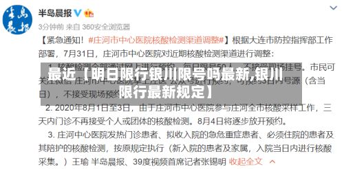 最近【明日限行银川限号吗最新,银川限行最新规定】-第3张图片