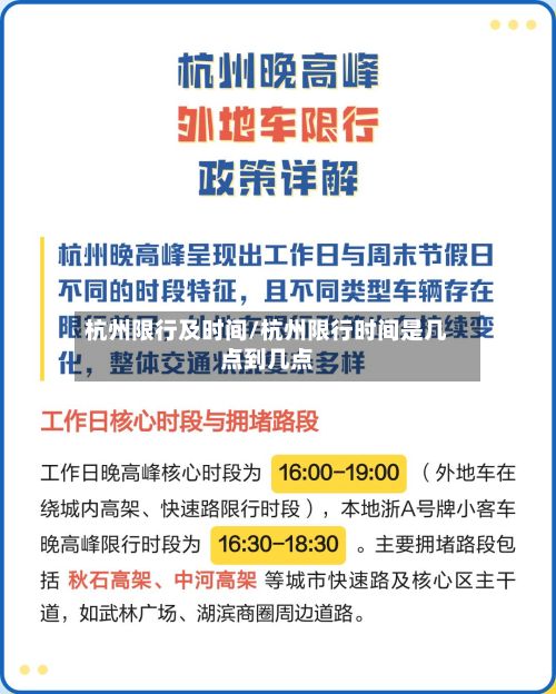 杭州限行及时间/杭州限行时间是几点到几点