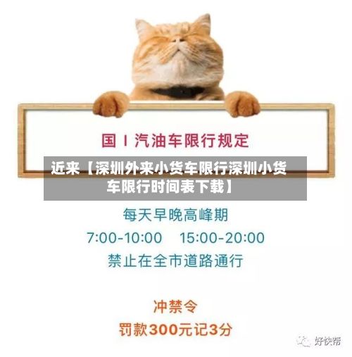 近来【深圳外来小货车限行深圳小货车限行时间表下载】