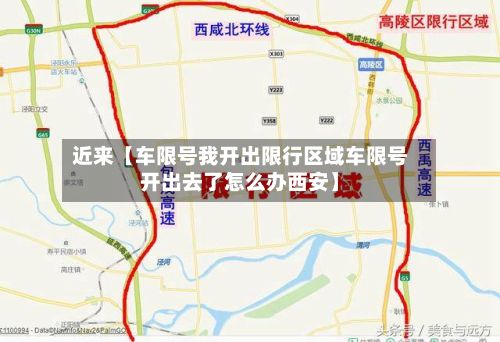 近来【车限号我开出限行区域车限号开出去了怎么办西安】-第3张图片
