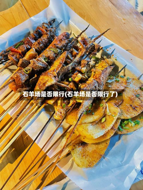 石羊场是否限行(石羊场是否限行了)