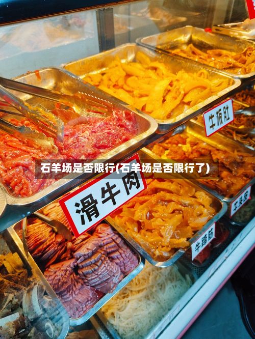 石羊场是否限行(石羊场是否限行了)-第2张图片