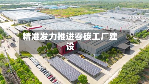 精准发力推进零碳工厂建设-第2张图片