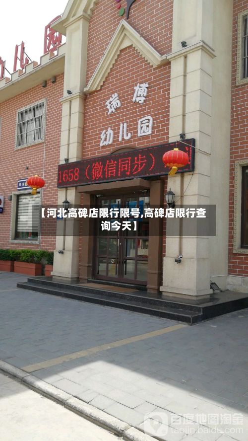 【河北高碑店限行限号,高碑店限行查询今天】-第2张图片