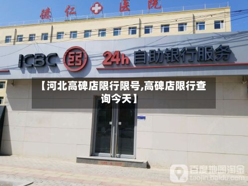 【河北高碑店限行限号,高碑店限行查询今天】-第3张图片