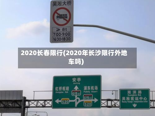 2020长春限行(2020年长沙限行外地车吗)