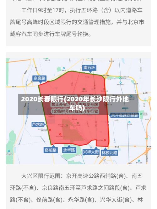 2020长春限行(2020年长沙限行外地车吗)-第2张图片