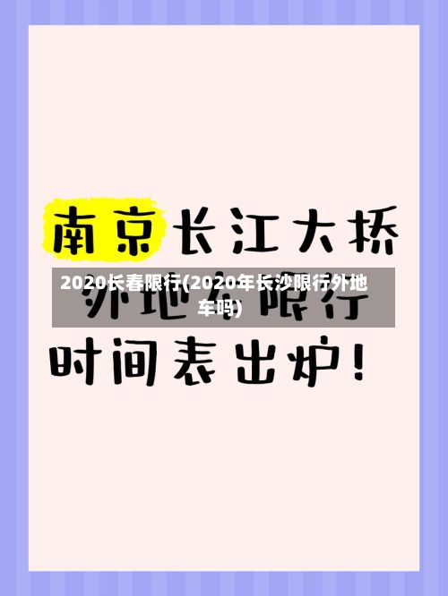 2020长春限行(2020年长沙限行外地车吗)-第3张图片