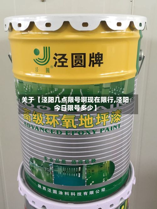 关于【泾阳几点限号啊现在限行,泾阳今日限号多少】-第2张图片