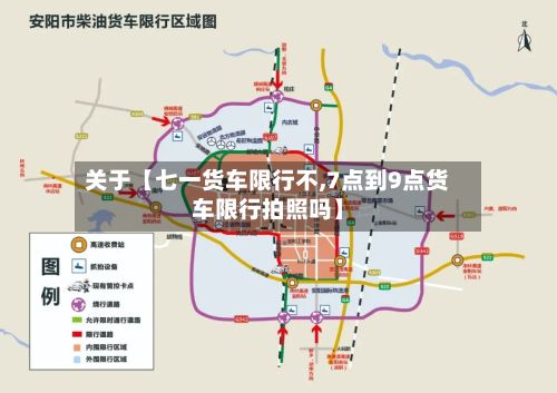 关于【七一货车限行不,7点到9点货车限行拍照吗】