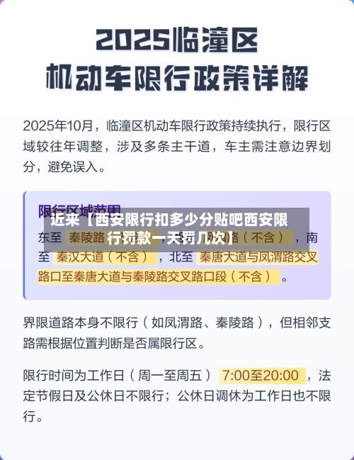 近来【西安限行扣多少分贴吧西安限行罚款一天罚几次】