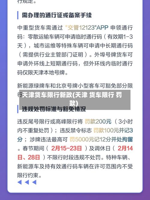 天津货车限行新政(天津 货车限行 罚款)