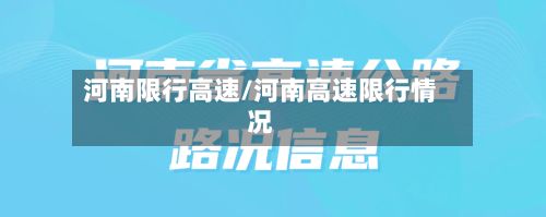 河南限行高速/河南高速限行情况-第2张图片