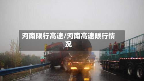 河南限行高速/河南高速限行情况-第3张图片