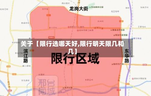 关于【限行选哪天好,限行明天限几和几】