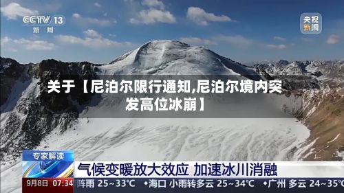关于【尼泊尔限行通知,尼泊尔境内突发高位冰崩】-第2张图片