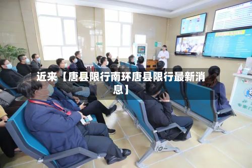 近来【唐县限行南环唐县限行最新消息】-第2张图片