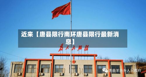 近来【唐县限行南环唐县限行最新消息】-第3张图片