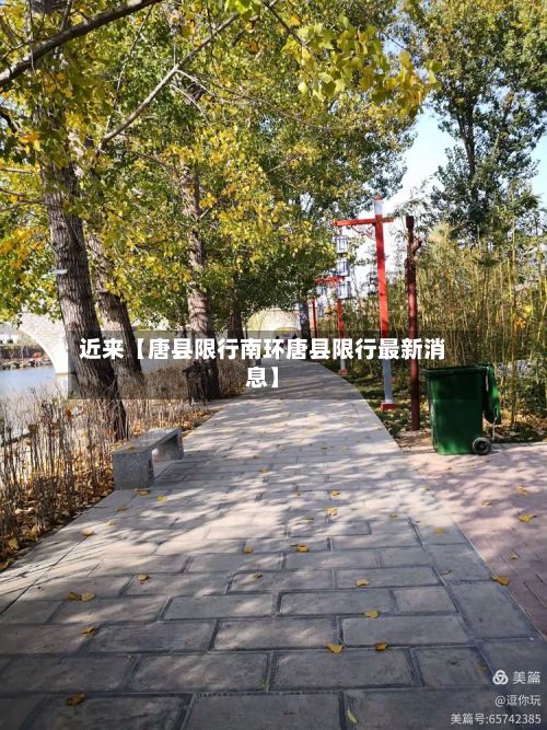 近来【唐县限行南环唐县限行最新消息】