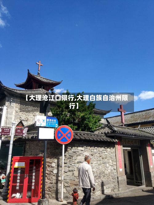 【大理沧江口限行,大理白族自治州限行】-第2张图片