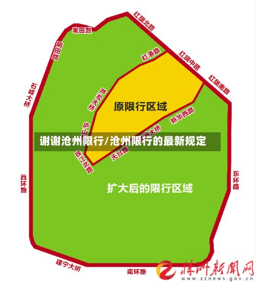 谢谢沧州限行/沧州限行的最新规定-第3张图片