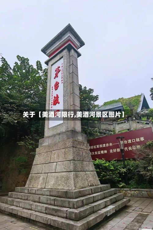 关于【美酒河限行,美酒河景区图片】-第2张图片