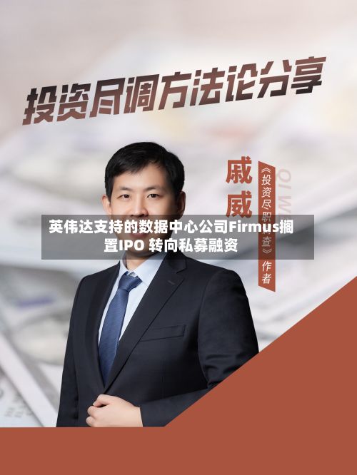 英伟达支持的数据中心公司Firmus搁置IPO 转向私募融资-第2张图片