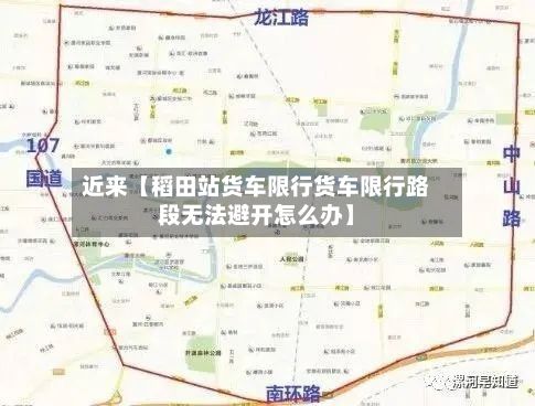 近来【稻田站货车限行货车限行路段无法避开怎么办】