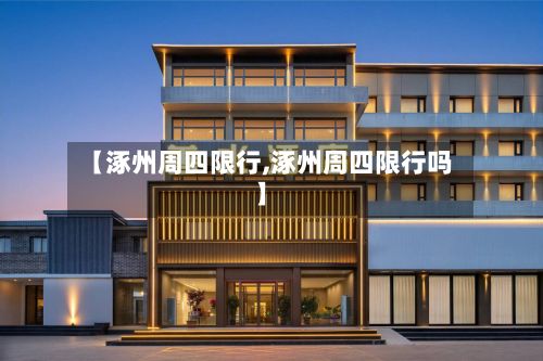 【涿州周四限行,涿州周四限行吗】