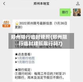 郑州限行临时牌照(郑州限行临时牌照限行吗?)