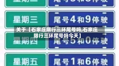 关于【石家庄限行三环尾号吗,石家庄限行三环尾号吗今天】