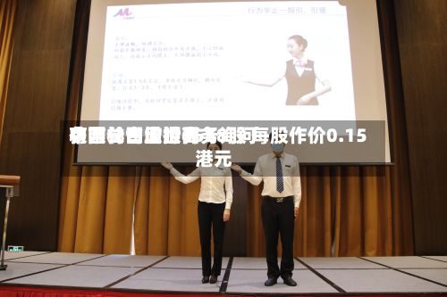 中国长白山世界获吉林省欣顺商务询问有限公司增持6558股 每股作价0.15港元-第2张图片