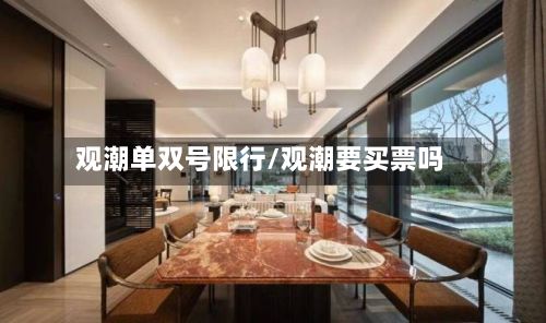 观潮单双号限行/观潮要买票吗