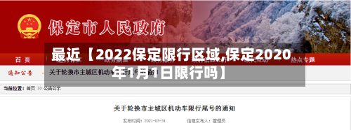 最近【2022保定限行区域,保定2020年1月1日限行吗】-第3张图片