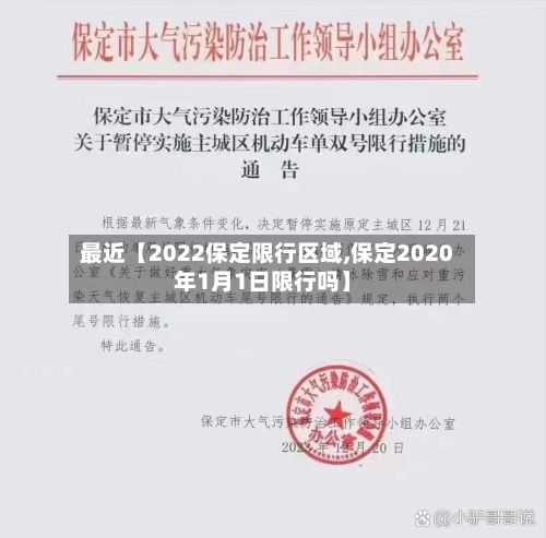最近【2022保定限行区域,保定2020年1月1日限行吗】