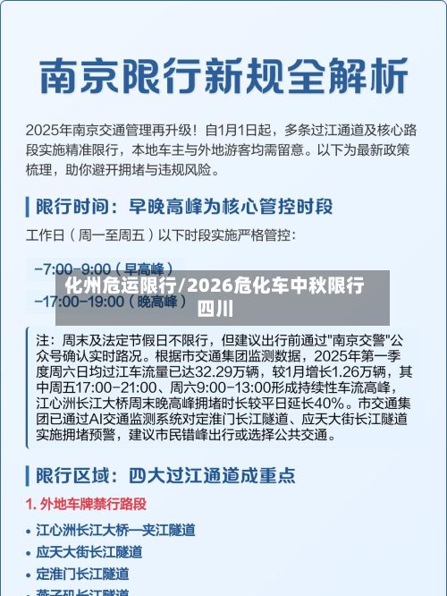 化州危运限行/2026危化车中秋限行四川-第2张图片