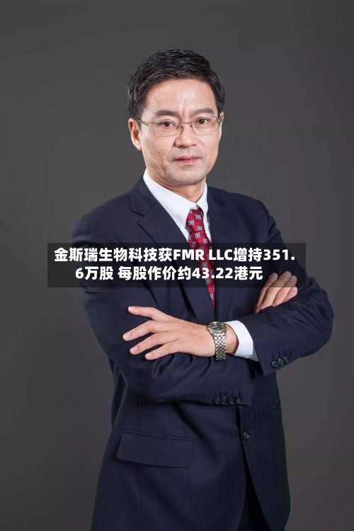金斯瑞生物科技获FMR LLC增持351.6万股 每股作价约43.22港元-第1张图片