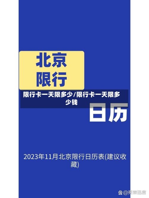 限行卡一天限多少/限行卡一天限多少钱
