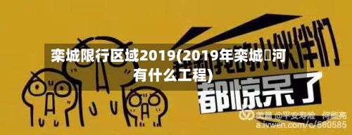 栾城限行区域2019(2019年栾城洨河有什么工程)-第2张图片
