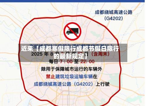 近来【成都寒假限行成都节假日限行的最新规定】