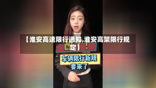 【淮安高速限行通知,淮安高架限行规定】-第2张图片