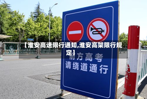 【淮安高速限行通知,淮安高架限行规定】